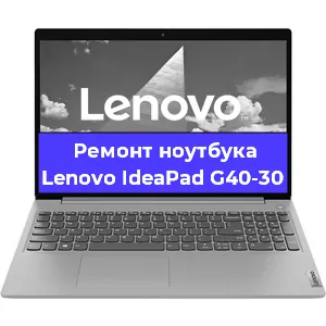 Замена материнской платы на ноутбуке Lenovo IdeaPad G40-30 в Тюмени